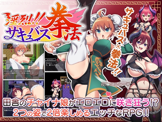 淫烈!!サキュバス拳法 [もぐハチ] | DLsite 同人 - R18