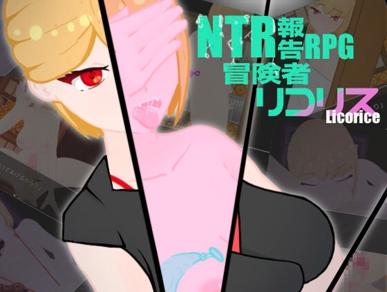 NTR 寝取られ報告RPG 冒険者リコリス [葵研究所] | DLsite 同人 - R18