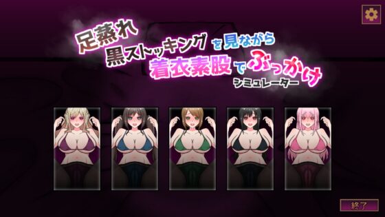 足蒸れ黒ストッキングを見ながら着衣素股でぶっかけシミュレーター [あるめいず] | DLsite 同人 - R18