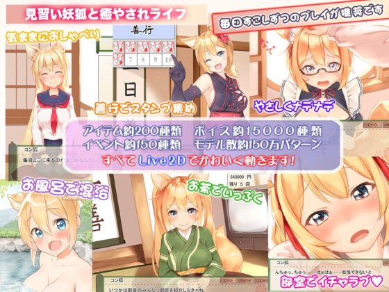 【Live2D】コン狐との日常+(ぷらす)  ～ぼっちでかわいくてほっとけない妖狐～ [めがみそふと] | DLsite 同人