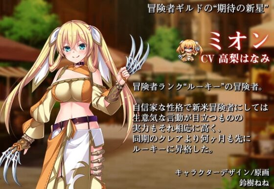 ダンジョンズレギオン DLC第2弾 追加苗床ヒロイン“ミオン” [ルナソフト] | DLsite 同人 - R18