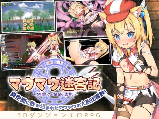 マウマウ迷宮記～禁忌の魔族法典～ [セルレ部] | DLsite 同人 - R18