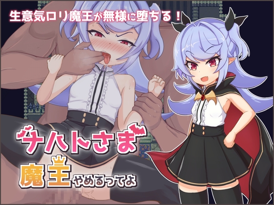 ナハトさま魔王やめるってよ [地蔵サバイバルナイト] | DLsite 同人 - R18