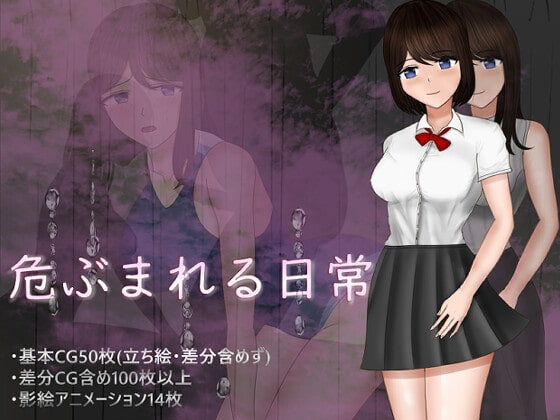 危ぶまれる日常【スマホプレイ版】 [空上] | DLsite