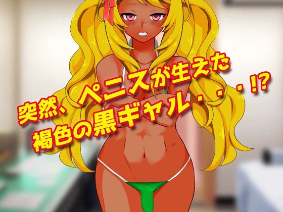【Android版】ふたなりギャル～突然ペニスが生えた黒ギャルを診察のフリしてエロエロ陵辱!～オナニー用ミニゲーム [同人美少女ゲーム] | DLsite