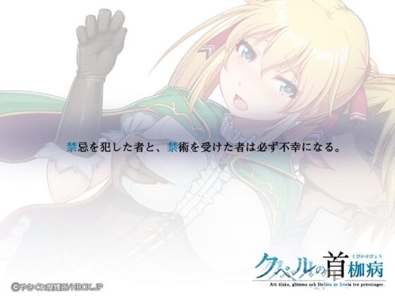 クベルの首枷病【Android版】 [HBOX.JP] | DLsite