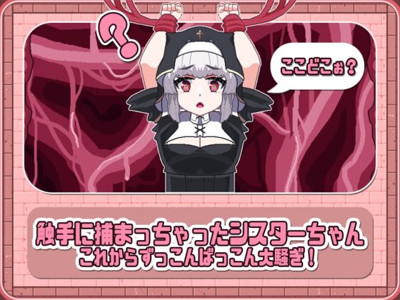 シスタークリッカー~苗床触手でボテ腹墜ち~ [テンタクルパンジャン] | DLsite 同人 - R18