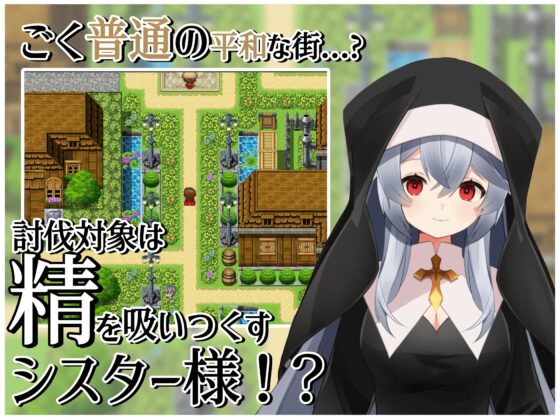 シスターの誘惑～色仕掛けと平和の街～ [もんぺち工房] | DLsite 同人 - R18