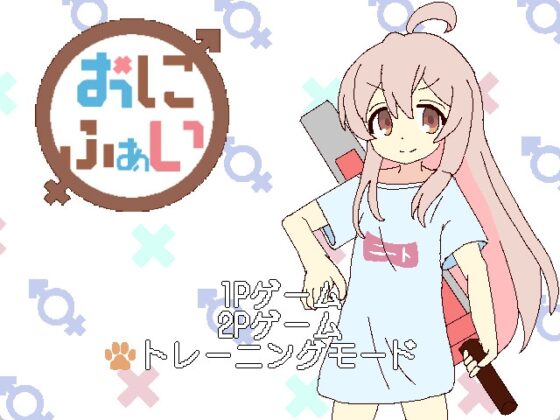 おにふぁい [こたつあいす] | DLsite 同人