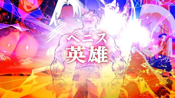 ペニス英雄 [EROPIXEL] | DLsite 同人 - R18