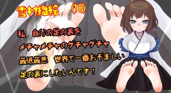 生贄ガールズ 足裏拷問大作戦 ザ・ゲームブック DIGITAL EDITION [足裏拷問実験場] | DLsite 同人 - R18
