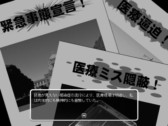 降雪病棟 [八卦鏡] | DLsite 同人 - R18