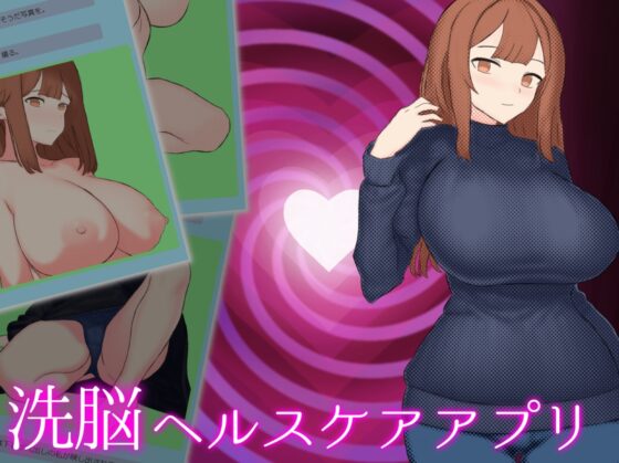 洗脳ヘルスケアアプリ [あの時のメロンパン] | DLsite 同人 - R18