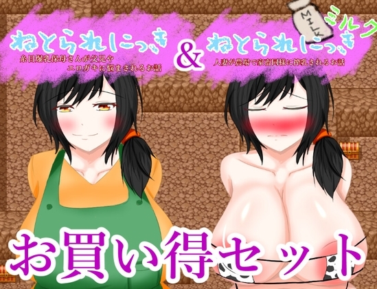 ねとられにっきお買い得パック [鶴の庵] | DLsite 同人 - R18
