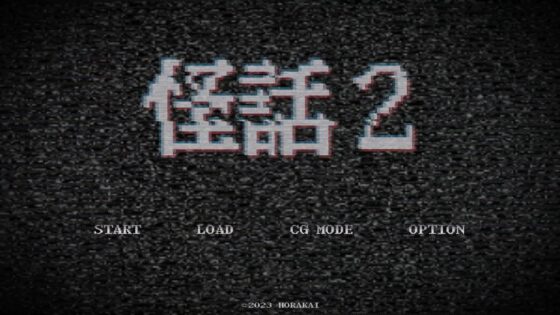 【設定資料集ほか特典付き】奇妙系ホラーノベルアドベンチャー「怪話2」 [法螺会] | DLsite 同人 - R18