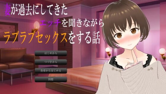 妻が過去にしてきたエッチを聞きながらラブラブセックスをする話 [出雲の稲穂] | DLsite 同人 - R18