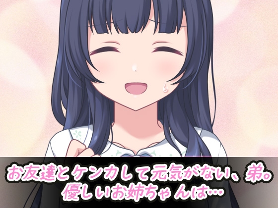 寝取られ|可愛い弟(あなた)の為にエロガキのオモチャになってくれる優しいお姉ちゃん～オナニー専用ゲーム [Hentai Girls] | DLsite 同人 - R18