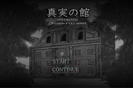 真実の館-untruth-(Windows版) [ZHgames] | DLsite 同人 - R18