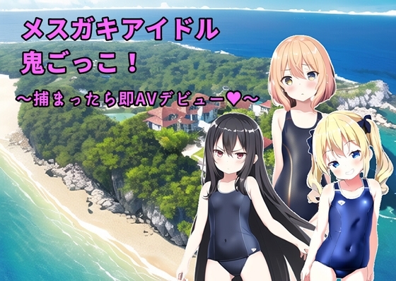 メスガキアイドル鬼ごっこ! [b-b] | DLsite 同人 - R18