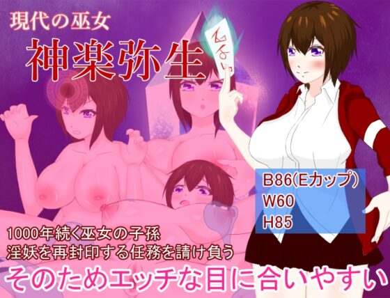 淫妖祓いのヤヨイ [鶴の庵] | DLsite 同人 - R18