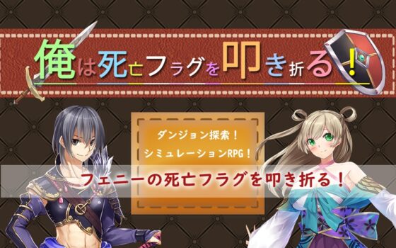 俺は死亡フラグを叩き折る! [P.D Present] | DLsite 同人 - R18