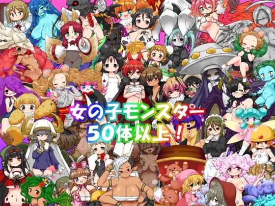 ぷにっとモンスターズ [さばみそふと] | DLsite 同人 - R18