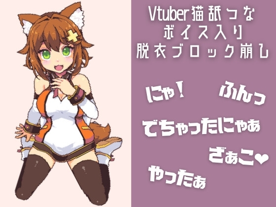 猫舐つなの脱衣ブロック崩し【ボイス入り】 [tunacan] | DLsite 同人 - R18