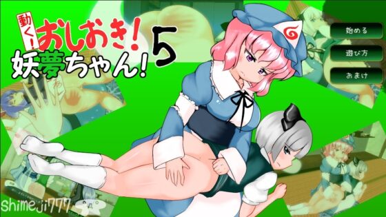動く!おしおき!妖夢ちゃん!5 [shimeji777] | DLsite 同人 - R18