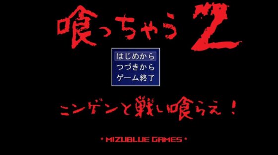 喰っちゃうZ&amp;撃っちゃうZ [MIZUBLUE GAMES] | DLsite 同人 - R18