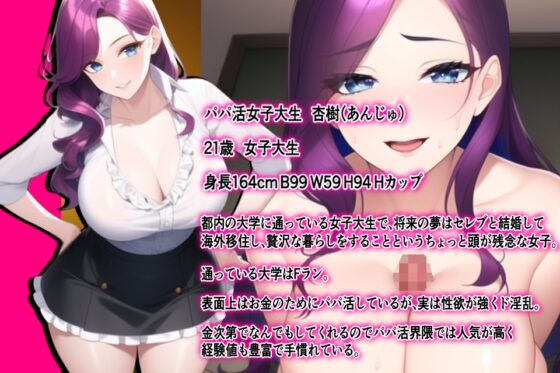 援JOYパパカツ!お金のために股を開いちゃう貞操観念崩壊淫乱パパ活援交ビッチと中出し種付けえっち!金の力でメス豚たちの肉体を貪り尽くせ! [AiMygames] | DLsite 同人 - R18