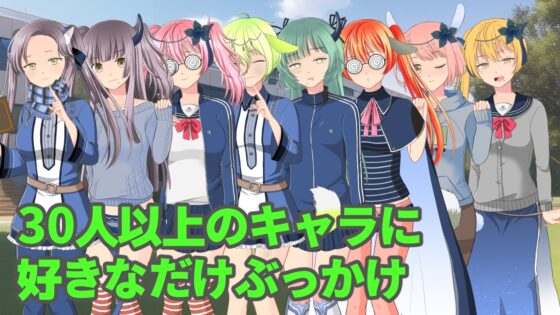 仲良しぶっかけ学園 [ih] | DLsite 同人 - R18