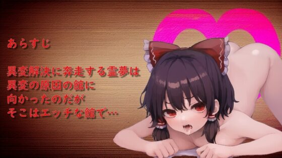 霊夢と羞恥の館 [かるぼめん] | DLsite 同人 - R18