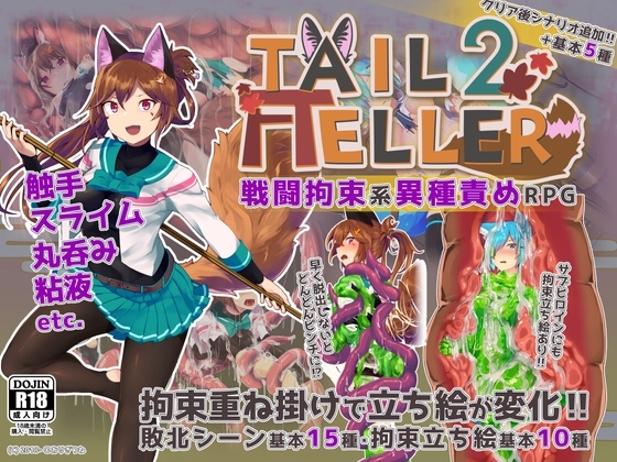 Tail Teller 2 [ゆきやこんこん] | DLsite 同人 - R18