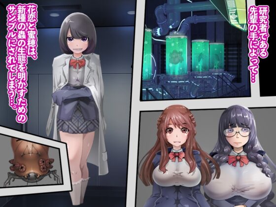 ゴキブリ、ミミズ、ダンゴムシ。子宮内でゴミ蟲繁殖実験【魔法戦姫フラワロイド 第7話】 [曇烏] | DLsite 同人 - R18