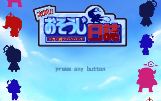 激闘‼︎おそうじ日誌 メカ八魔大バクハツ‼︎(アーリー版) [エルドラ堂] | DLsite 同人 - R18