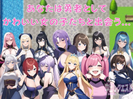 中出しクエスト ～膣内射精でレベルアップ!?～ [Angel Heart] | DLsite 同人 - R18