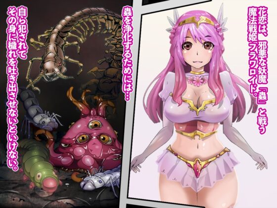 妖魔を浄化するために自ら犯される魔法戦姫【魔法戦姫 フラワロイド 第1話】 [曇烏] | DLsite 同人 - R18