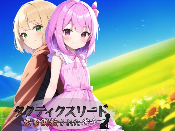 タクティクスリード ～家畜調教された彼女～ [鈴の音] | DLsite 同人 - R18