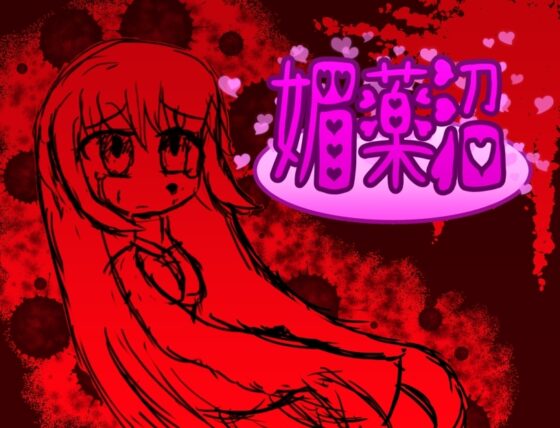 媚薬沼 [メロウ紙芝居] | DLsite 同人 - R18
