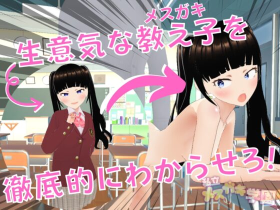 私立メスガキ学園 ○等部 [Angel Heart] | DLsite 同人 - R18