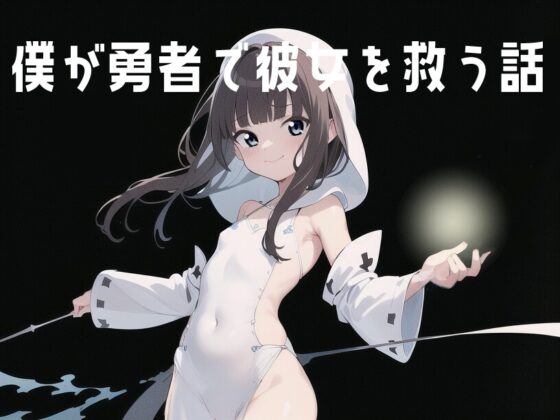 僕が勇者で彼女を救う話 [伊暇寝ふらう] | DLsite 同人 - R18