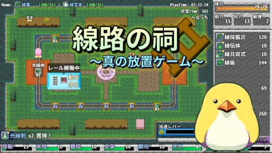 線路の祠 ～真の放置ゲーム～ 製品版 [へなぽこや一般部門] | DLsite 同人 - R18