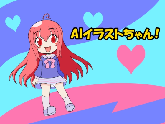 AIイラストちゃん! [メロウ紙芝居] | DLsite 同人 - R18