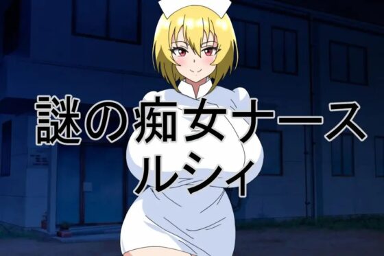 廃墟の痴女ナースに犯される [暗い部屋] | DLsite 同人 - R18