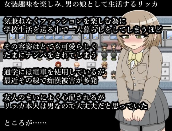 男の娘リッカちゃん ふたなり痴女達に狙われて集団痴漢 [クルエルミィ] | DLsite 同人 - R18