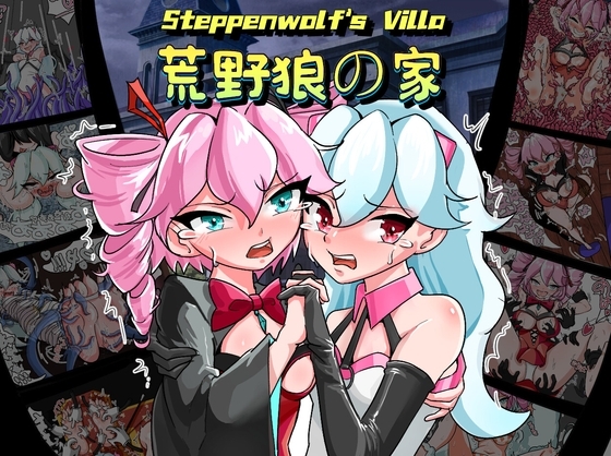 荒野狼之家 Steppenwolf's Villa [Twilight工房]