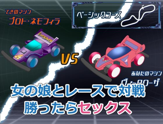 レースして勝てばセックスできる世界 [フォーレ] | DLsite 同人 - R18