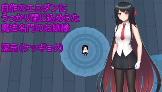 お嬢様のダンジョン探検 [霜月楼] | DLsite 同人 - R18