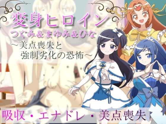 変身ヒロインつぐみ&amp;まゆみ&amp;ひな～美点喪失と強制劣化の恐怖～ [吸収ドレイン] | DLsite 同人 - R18