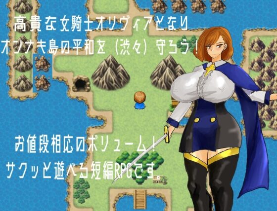 聖騎士オリヴィアとオンナキ島の謎 [マカロニ商会] | DLsite 同人 - R18